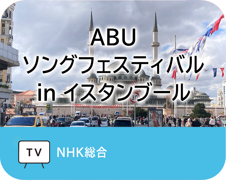 ABU ソングフェスティバル 
in イスタンブール
