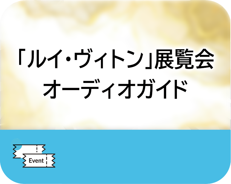 「ルイ・ヴィトン」展覧会オーディオガイド