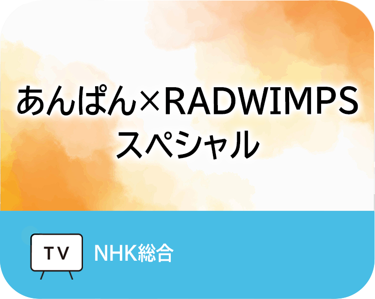 あんぱん×RADWIMPSスペシャル