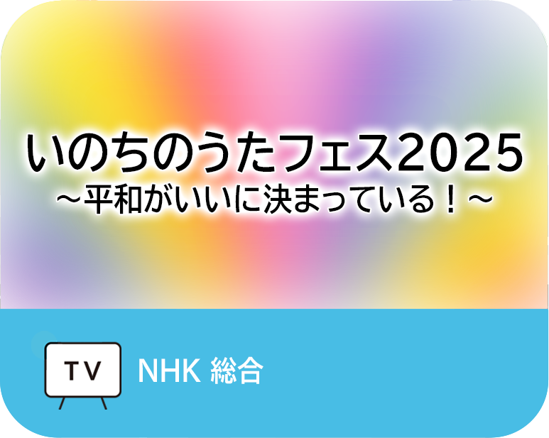 いのちのうたフェス2025~平和がいいに決まっている!~