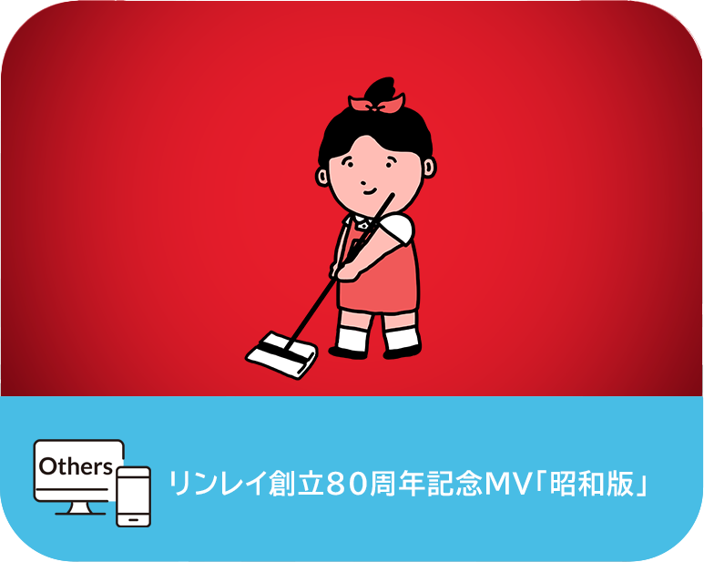 リンレイ創立80周年記念MV「昭和版」