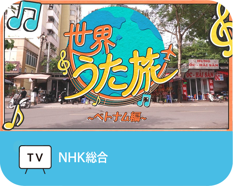 世界うた旅 第2弾~ベトナム編~