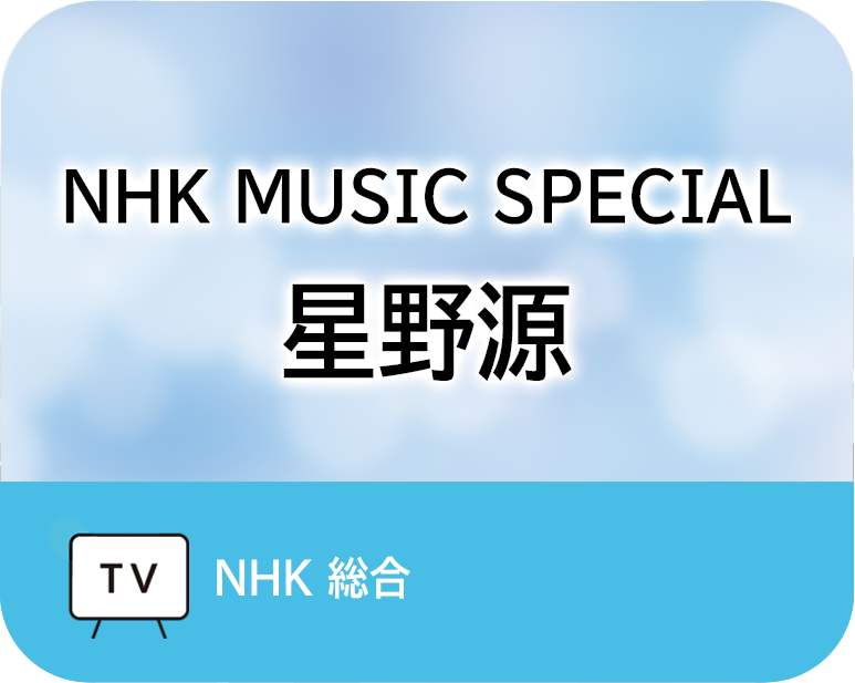 NHK MUSIC SPECIAL 星野源