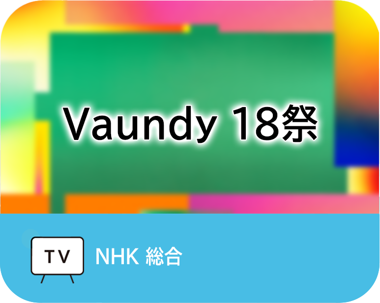 Vaundy 18祭