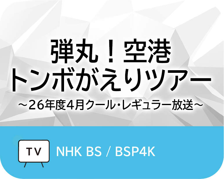 弾丸！空港トンボがえりツアー ～26年度4月クール・レギュラー放送～