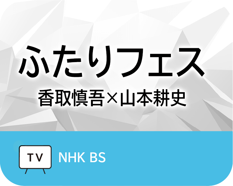 ふたりフェス 香取慎吾×山本耕史