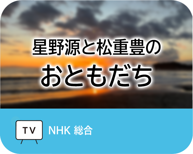 星野源と松重豊のおともだち