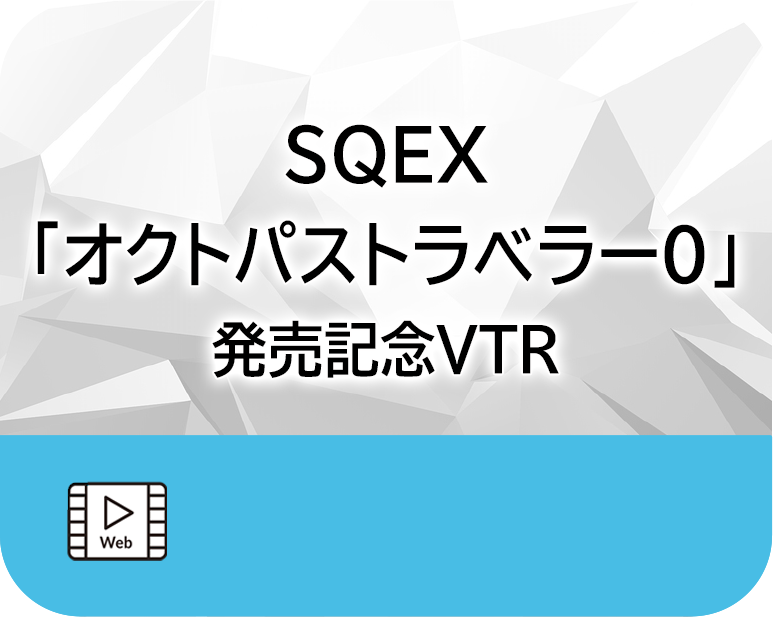 SQEX「オクトパストラベラー0」発売記念VTR