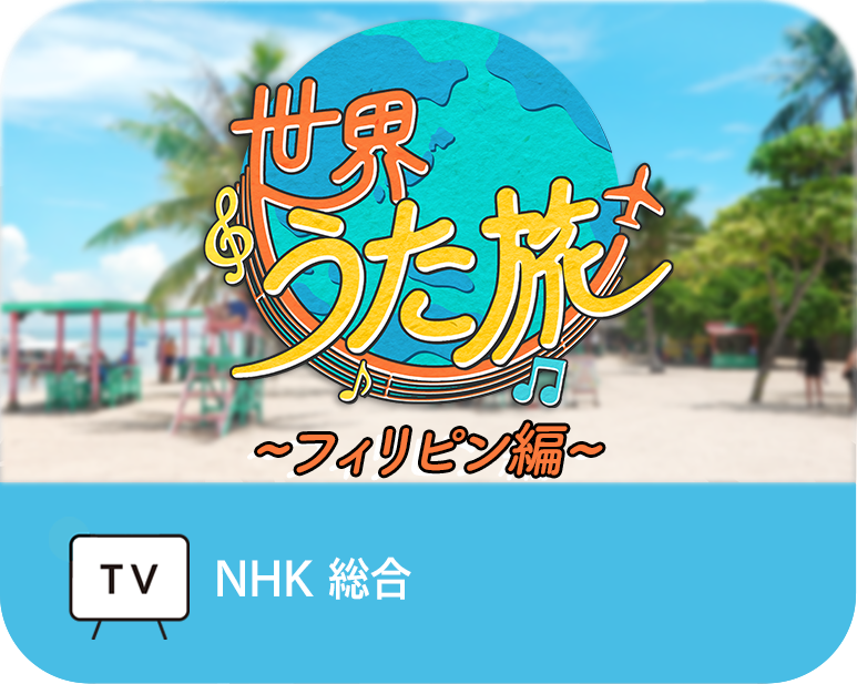 世界うた旅　第3弾～フィリピン編～