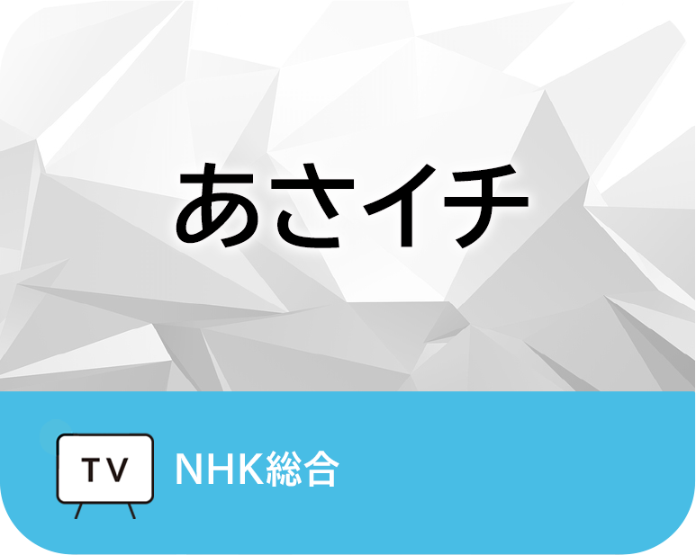 あさイチ