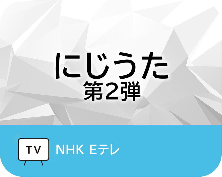 にじうた　第2弾