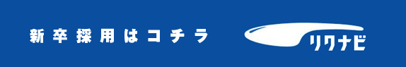 新卒採用はコチラ