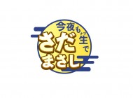 生さだまさしロゴ決定-[更新済み]