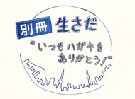別冊生さだ
